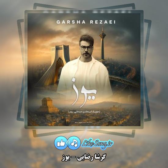 دانلود آهنگ گرشا رضایی یوز